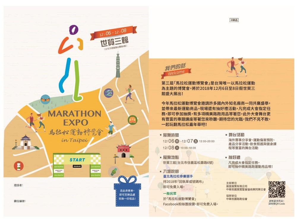 馬拉松運動博覽會 MARATHON Expo In Taipei